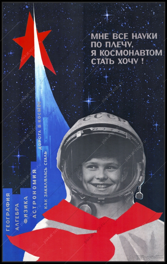 Оригинальный плакат СССР космос пионер космонавт 1981