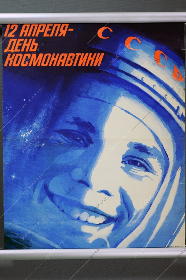 Оригинальный плакат СССР день космонавтики Гагарин космос 1986