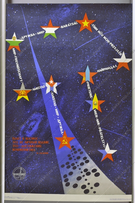 Оригинальный плакат СССР интеркосмос Гагарин художник С Раев 1980