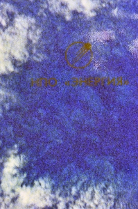 Плакат космос НПО Энергия фото космонавтов  А А Сереброва А С Викторенко 1991
