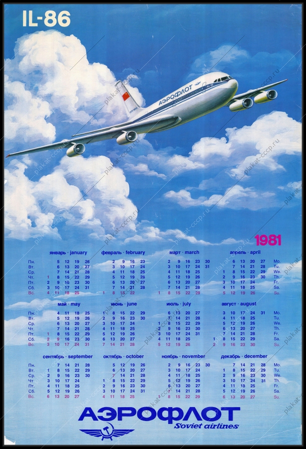 Оригинальный советский плакат гражданская авиация ИЛ 86 самолет аэрофлот