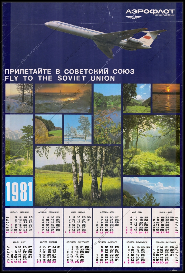 Оригинальный советский плакат прилетайте в Советский Союз аэрофлот перевозки туризм 1981