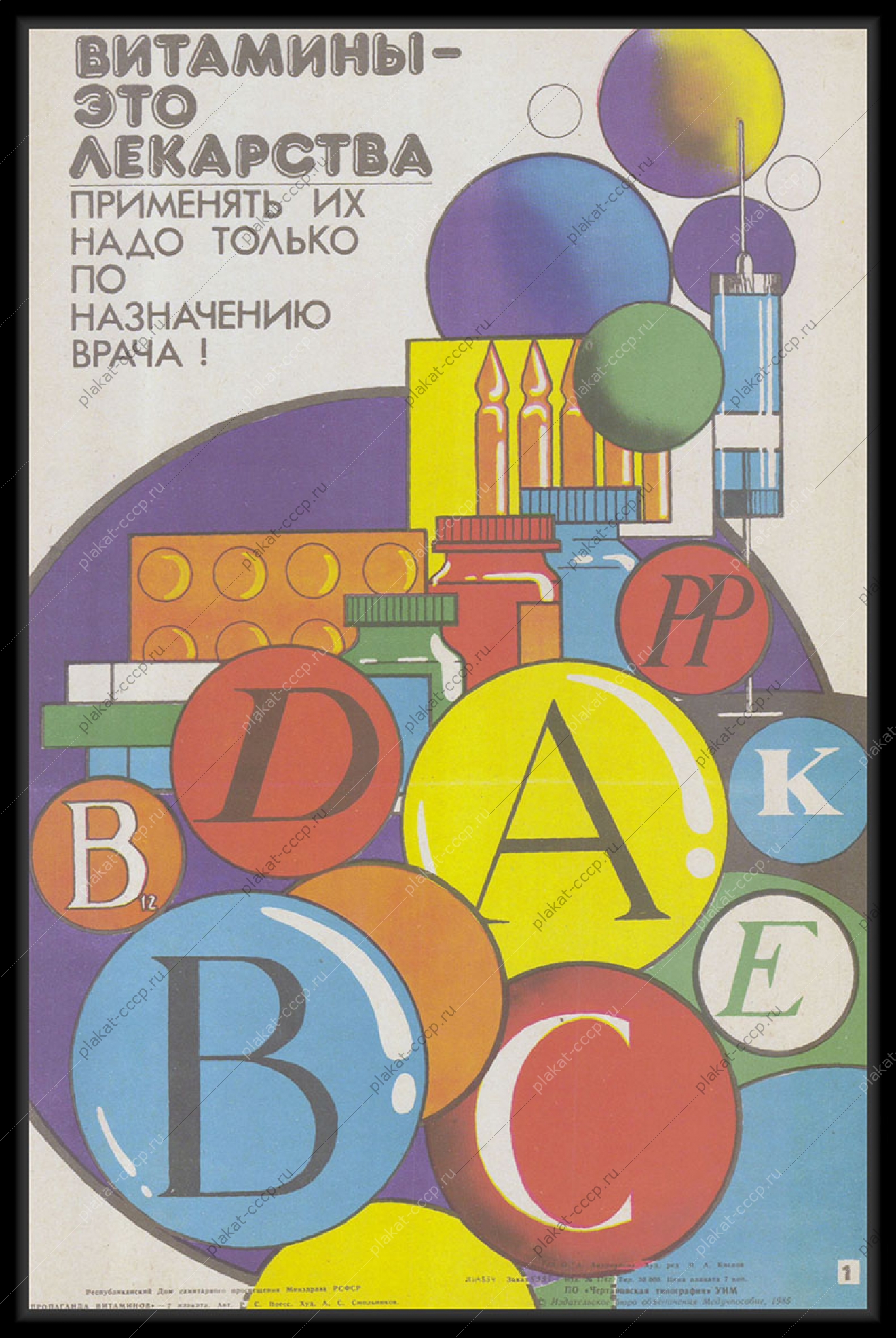 Оригинальный советский плакат минздрав витамины по назначению врача минздрав медицина здоровье 1985