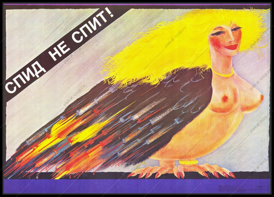 Оригинальный советский плакат угроза СПИДА медицина здоровье