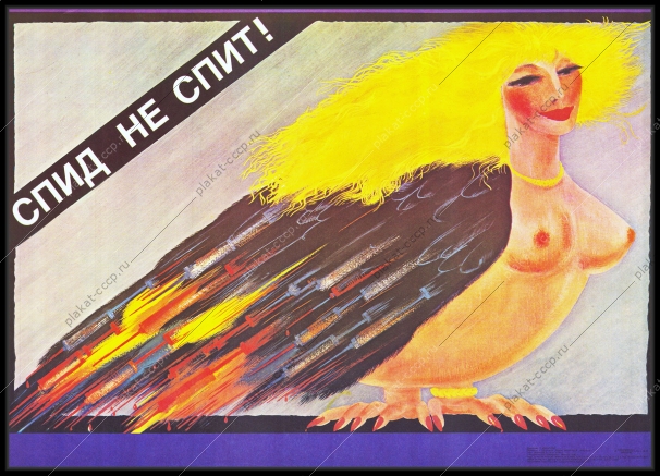 Оригинальный советский плакат угроза СПИДА медицина здоровье