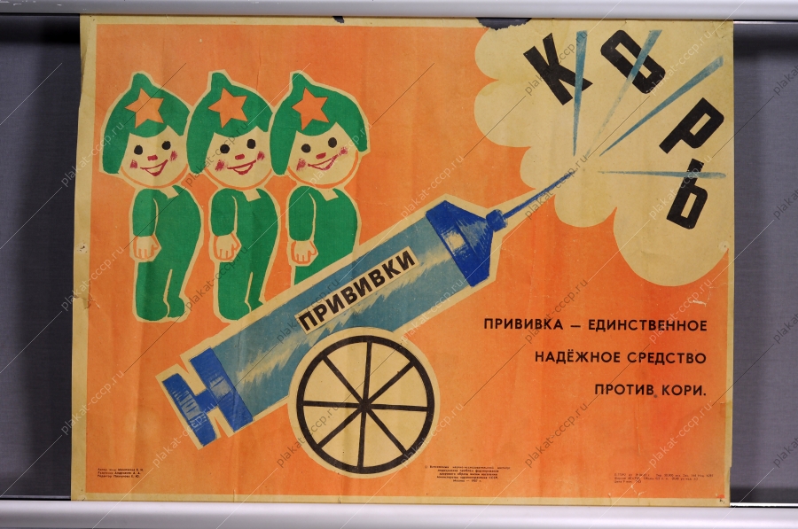 Оригинальный советский плакат СССР, художник Андриасян А. А., Привика - единственное надежное средство против кори, 1987 год