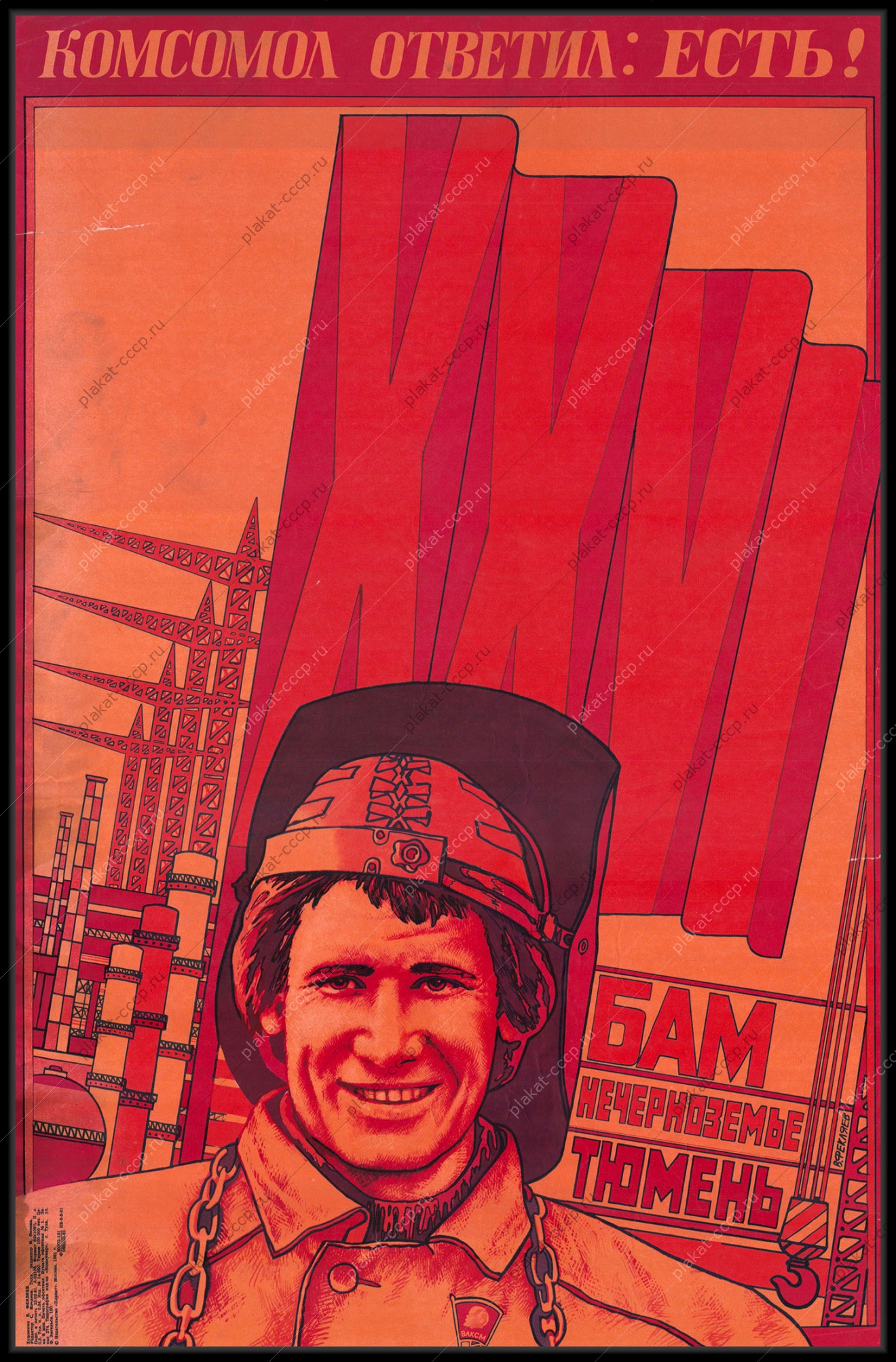Оригинальный плакат СССР железная дорога БАМ Нечерноземье Тюмень строительство комсомол жд 1981