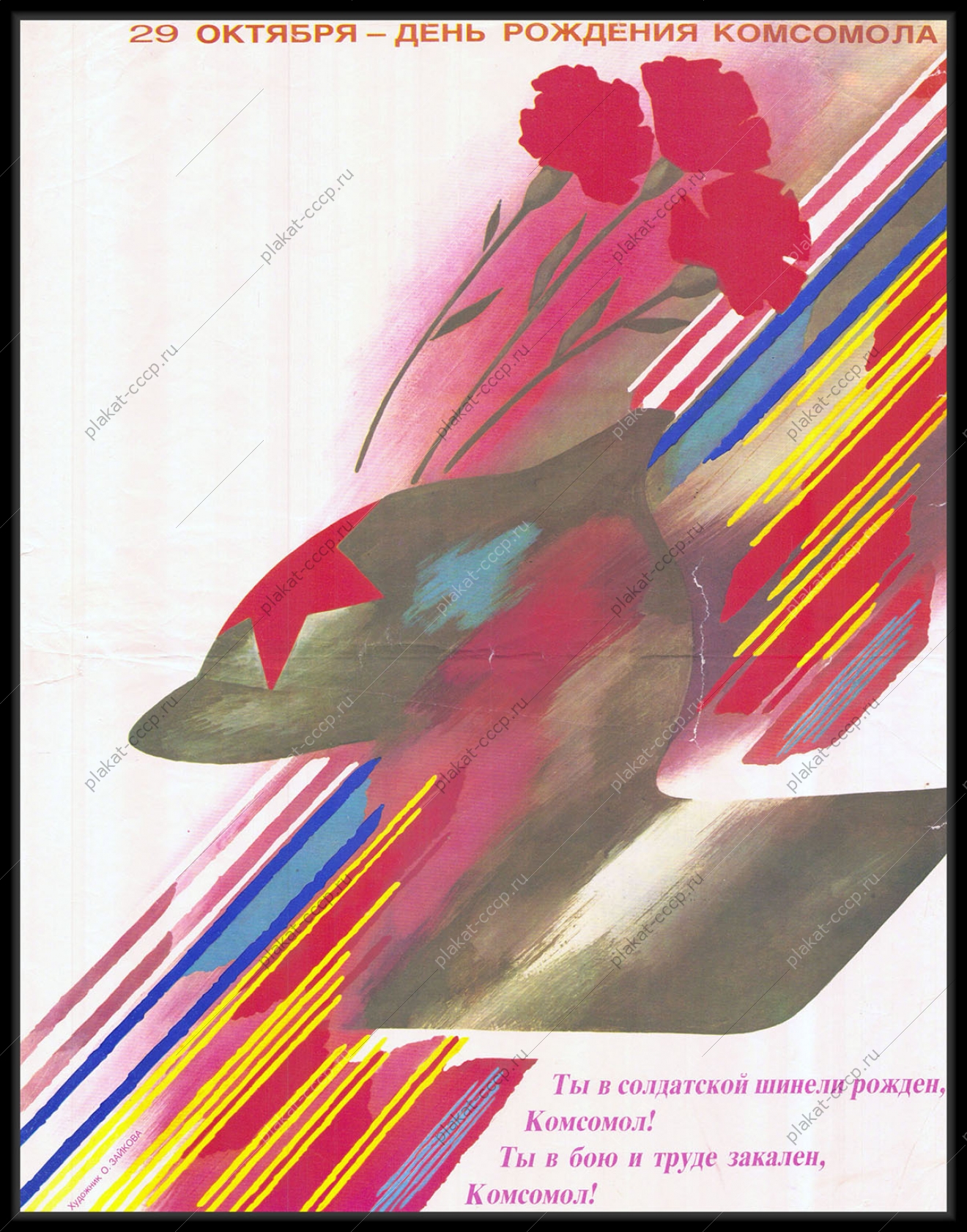 Оригинальный советский плакат день рождения комсомола 29 октября ВЛКСМ