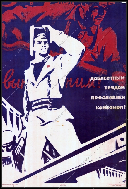 Оригинальный советский плакат доблестным трудом прославлен комсомол Стахановцы