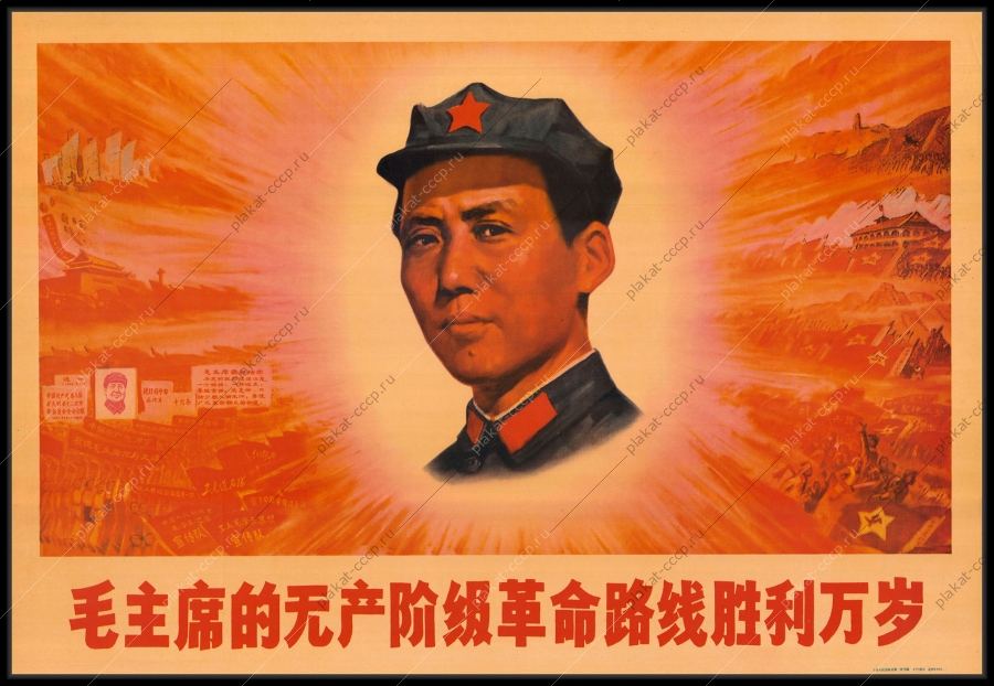 Оригинальный плакат Китай Мао Цзэдун