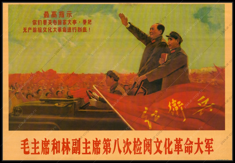 Оригинальный плакат Китай Мао Цзэдун