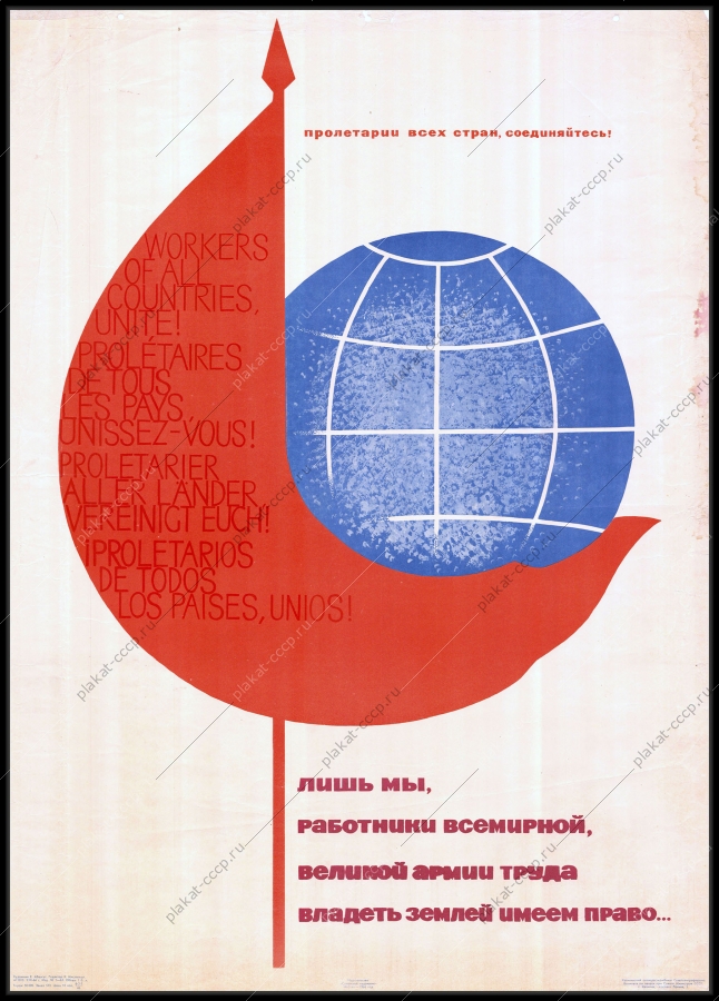 Оригинальный советский плакат пролетарии всех стран соединяйтесь лишь мы работники великой армии труда владеть землей имеем право