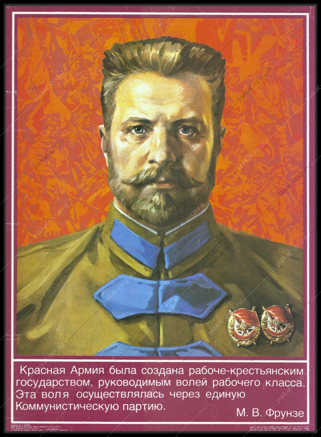 Оригинальный советский плакат СССР М В Фрунзе революционер