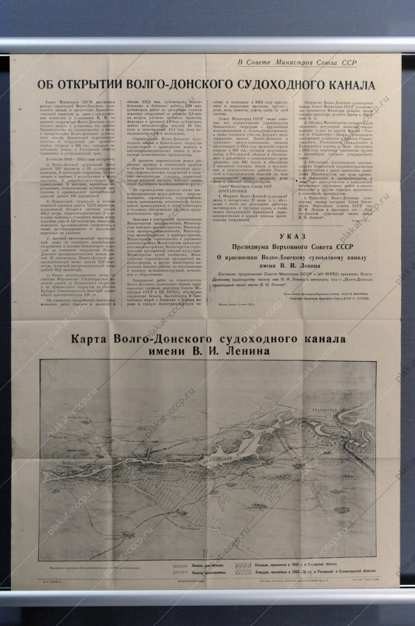 Плакат СССР оригинал, Указ об открытии Волго-Донского судоходного канала им.Ленина с картой, 1952 год