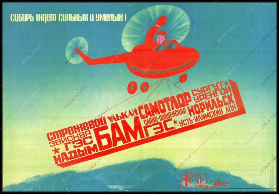 Оригинальный советский плакат Саяно Шушенская ГЭС БАМ Зейская ГЭС Сибирь