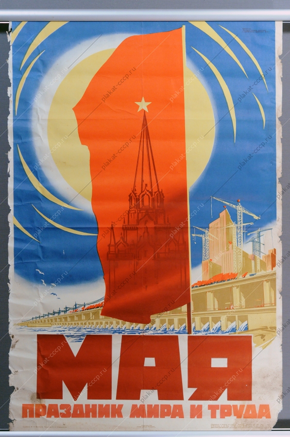Советский плакат, 1 Мая, В.Викторов, 1962
