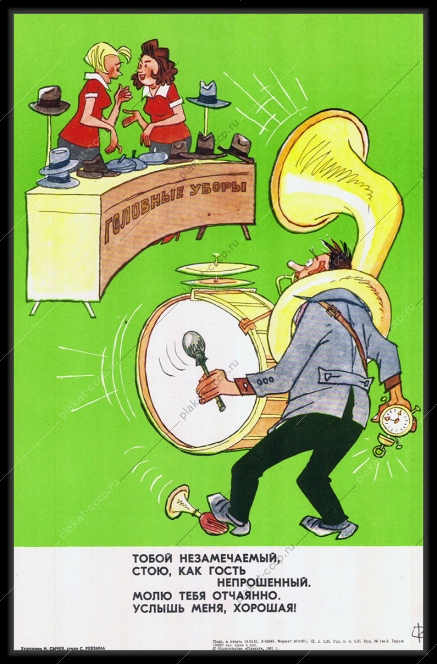 ригинальный плакат СССР головные уборы продажа розничных товаров обслуживание покупателей