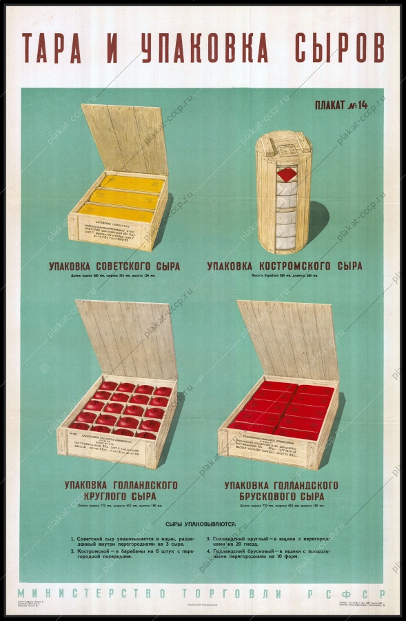 Оригинальный советский плакат упаковка Советского сыра Костромского сыра Голландского круглого и брускового сыра