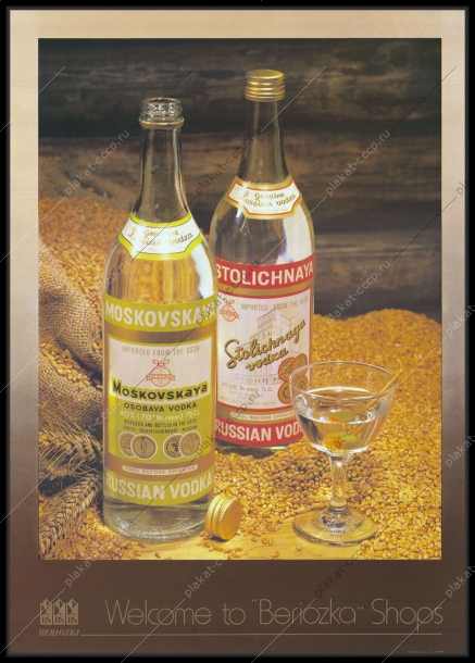 Оригинальный советский плакат водка Московская Столичная рекламный плакат магазина Березка общепит