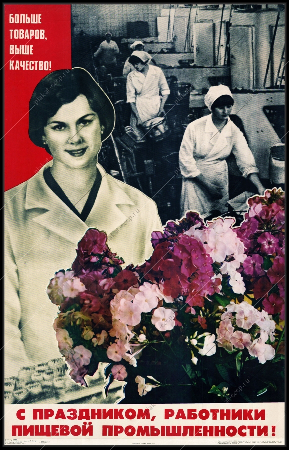 Оригинальный советский плакат с днем работника пищевой промышленности общепит