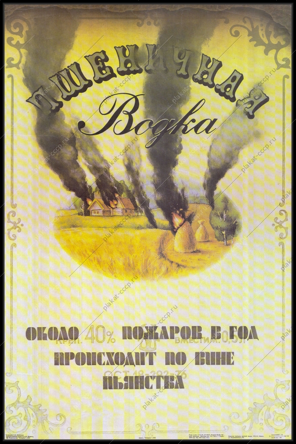 Оригинальный советский плакат пшеничная водка общепит пожары по вине пьянства