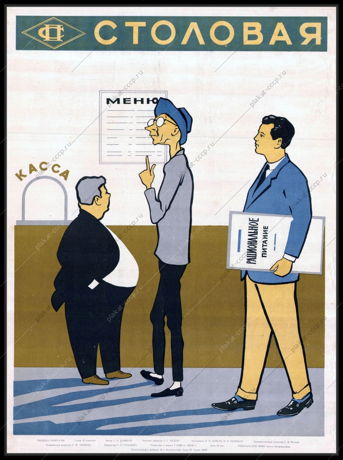 Оригинальный советский плакат рациональное питание столовая общепит кафе общественное питание рестораны пищевая санитария