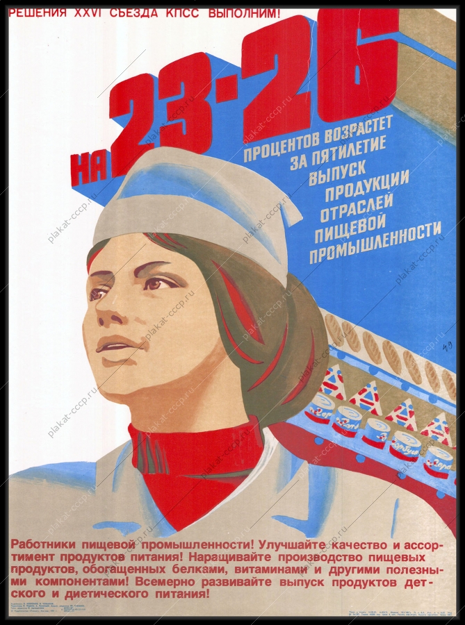Оригинальный советский плакат пищевая промышленность общепит