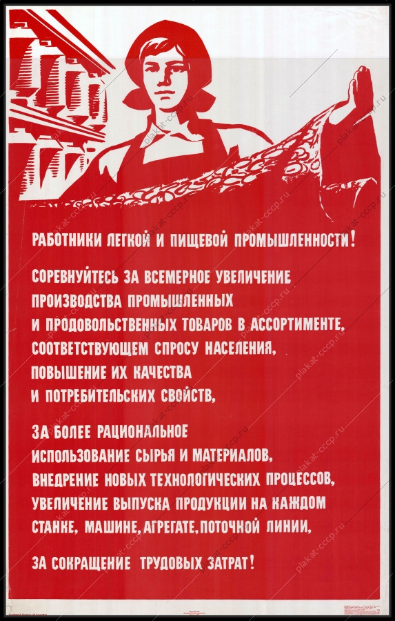Оригинальный советский плакат работникам легкой и пищевой промышленности общепит
