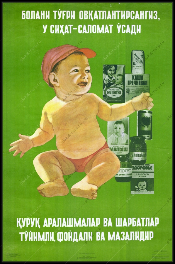 Оригинальный советский плакат детское питание молочные сухие смеси малютка детское пюре детское питание