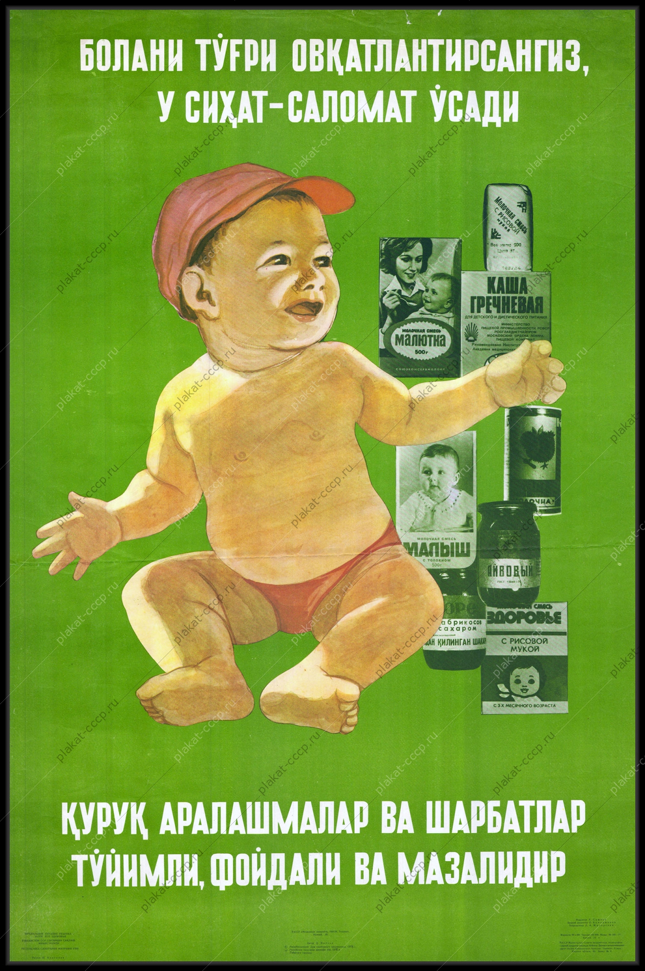Оригинальный советский плакат детское питание молочные сухие смеси малютка детское пюре детское питание