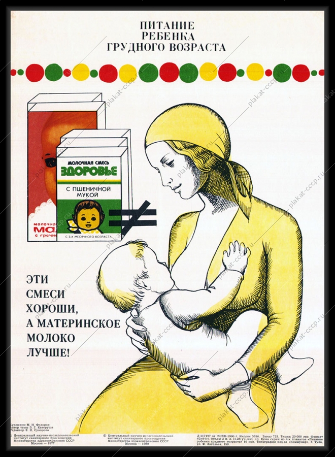 Оригинальный советский плакат питание ребенка грудного возраста детские молочные смеси с пшеничной мукой рекламный плакат СССР