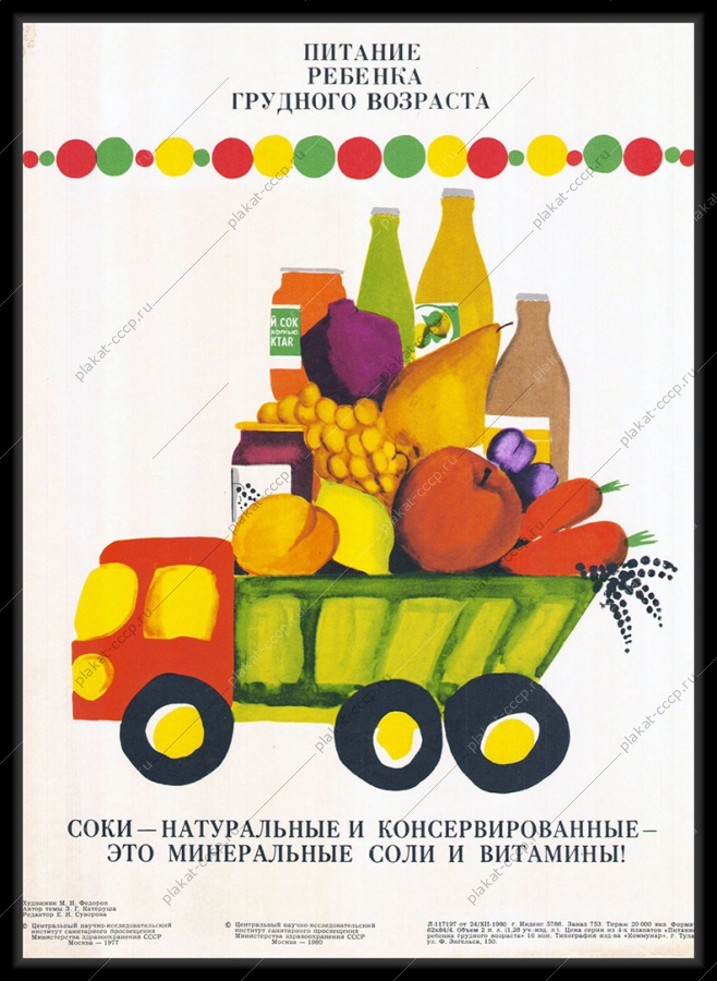 Оригинальный советский плакат соки натуральные и консервированные рекламный плакат СССР питание ребенка грудного возраста