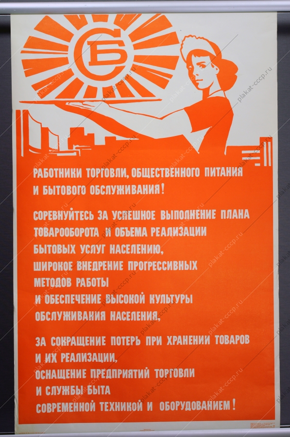 Оригинальный плакат СССР торговля общественное питание советский плакат общепит обслуживание населения художники В Воликов М Эльцуфен 1973