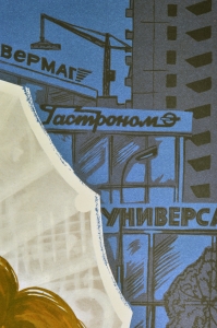 Оригинальный плакат СССР культура обслуживание магазин торговые розничные сети художник Ю Царев 1982