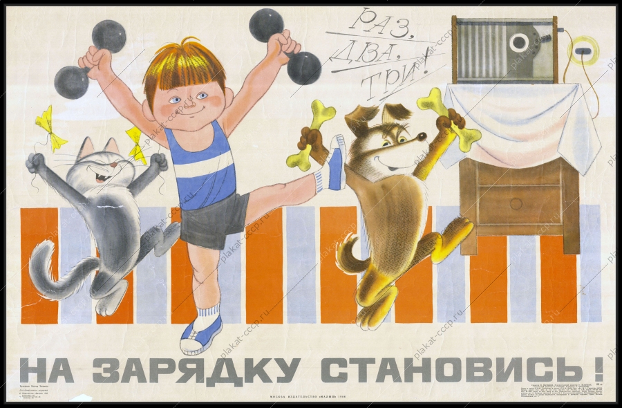 Оригинальный плакат СССР зарядка спорт детское здоровье