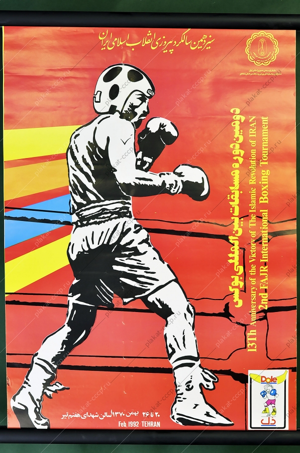 Оригинальный советский плакат спорт бокс чемпионат мира 1992