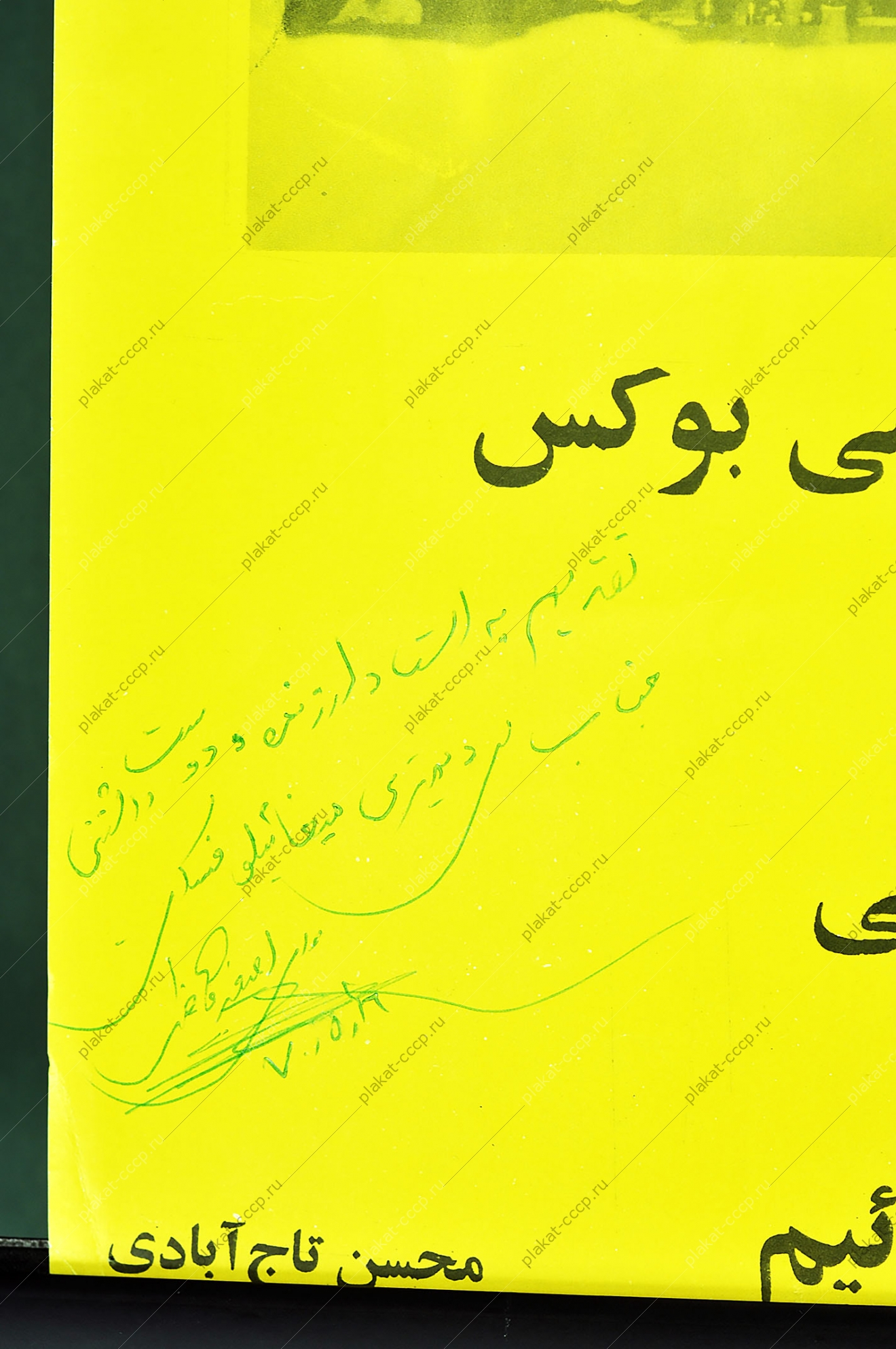 Оригинальный плакат спорт бокс с автографом боксера Иран