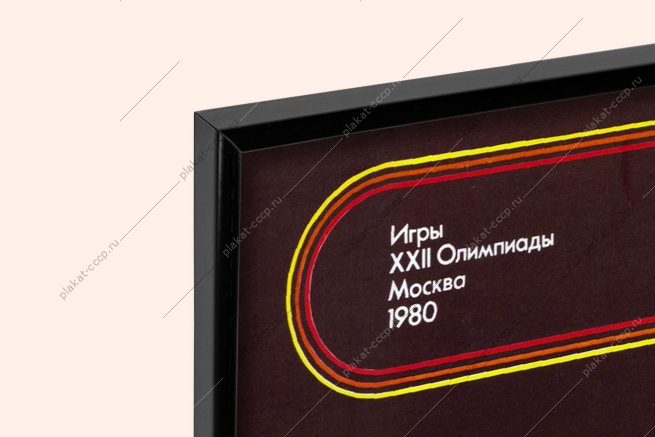 Оригинальный советский плакат фехтование спорт олимпиада 1980