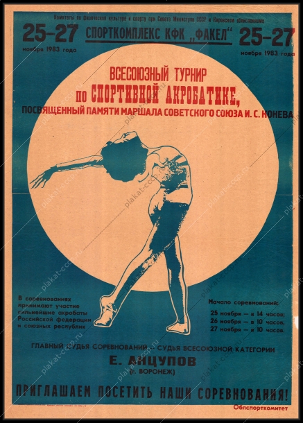 Оригинальный советский плакат спортивная акробатика спорт соревнования