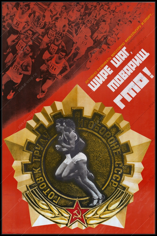 Оригинальный плакат СССР спорт физкультура советский плакат ГТО художник В Арсеенков 1981