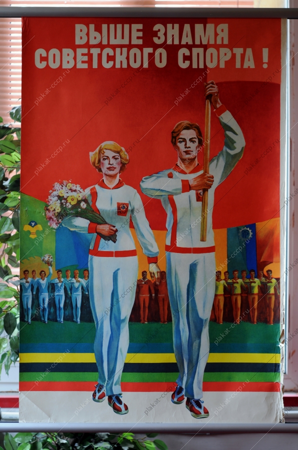 Оригинальный плакат СССР спорт соревнования советский плакат спортсмены 1978