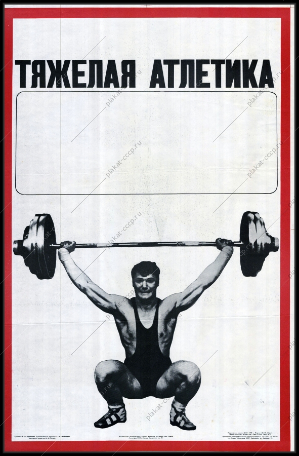 Плакат СССР спорт тяжелая атлетика художник Н. Н Пшеницкий 1970