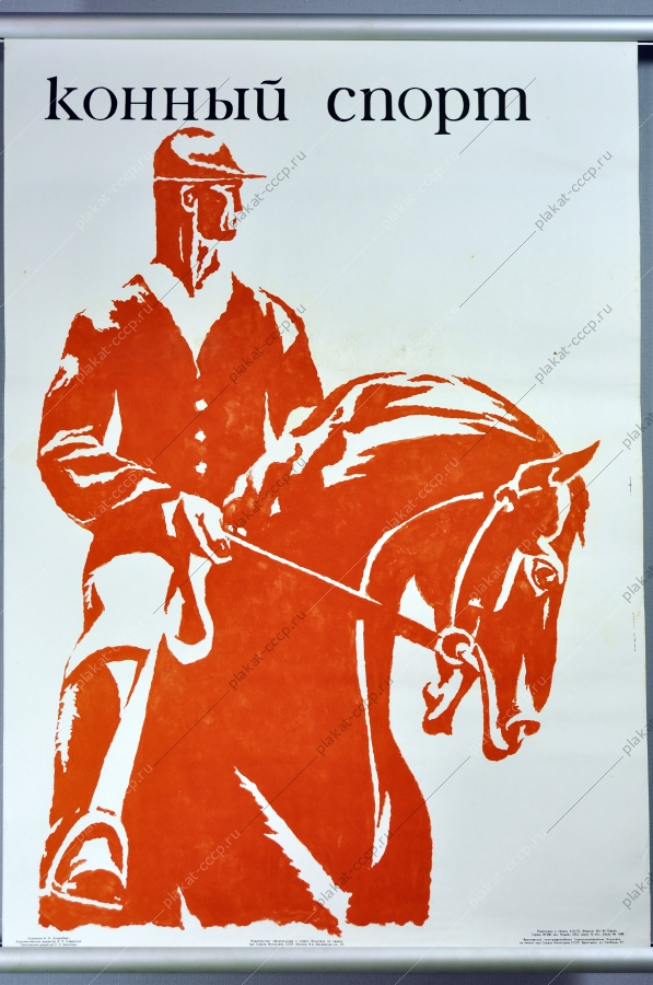 Плакат СССР конный спорт художник Б О Штернберг 1970