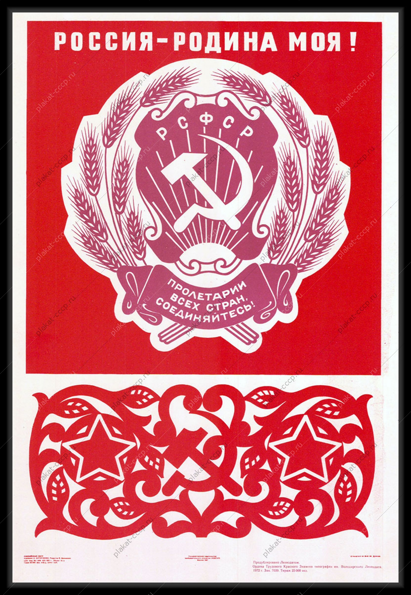 Оригинальный советский плакат Россия Родина моя республики