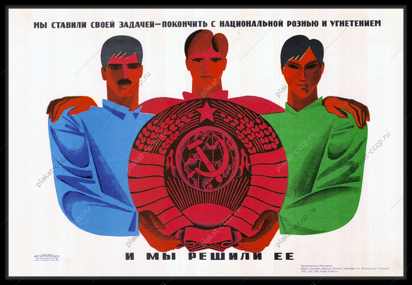 Оригинальный плакат СССР мы ставили своей целью покончить с национальной рознью и угнетением и мы достигли ее республики