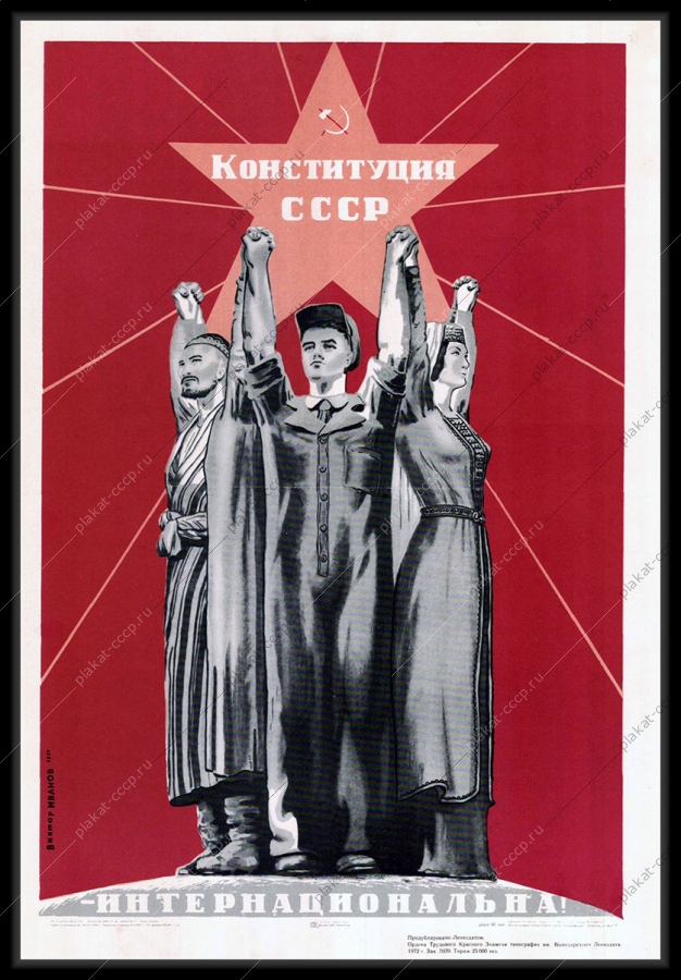 Оригинальный советский плакат конституция СССР интернациональна