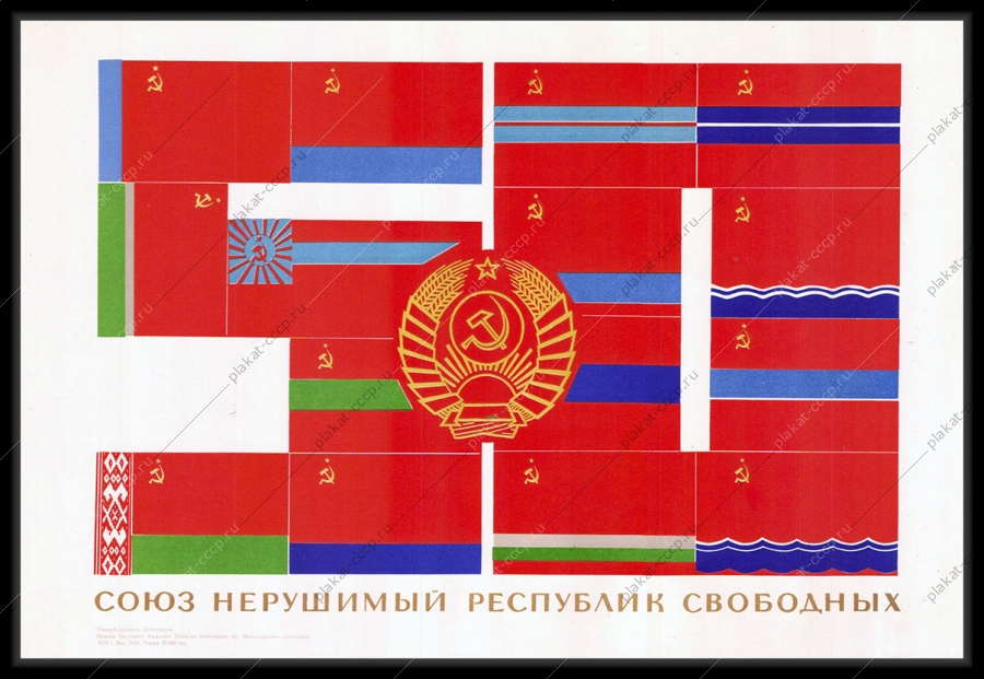 Оригинальный плакат СССР Союз Нерушимый Республик Свободных