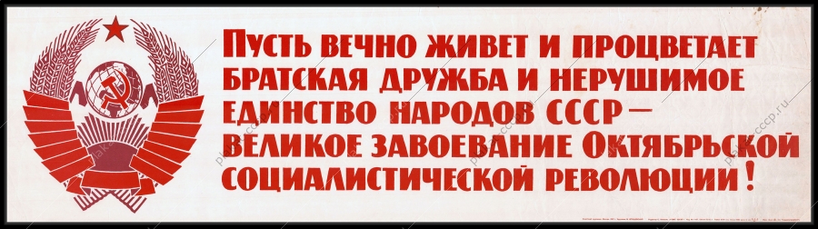 Оригинальный плакат СССР пусть вечно живет и процветает братская дружба и нерушимое единство народов СССР республики