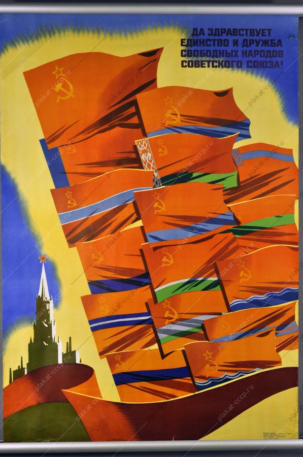 Оригинальный плакат СССР республики художник В Викторов 1973