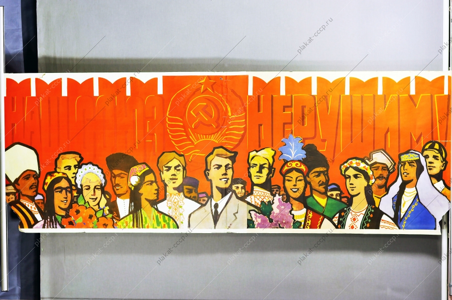 Оригинальный плакат СССР республики союз нерушим художник М Ишмаметов 1964